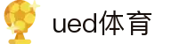UED·(中国区) - 官网