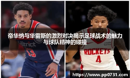 帝华纳与华雷斯的激烈对决揭示足球战术的魅力与球队精神的碰撞
