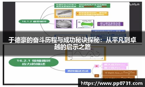 于德豪的奋斗历程与成功秘诀探秘：从平凡到卓越的启示之路