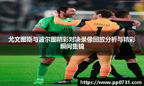 尤文图斯与波尔图精彩对决录像回放分析与精彩瞬间集锦