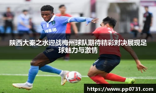 陕西大秦之水迎战梅州球队期待精彩对决展现足球魅力与激情