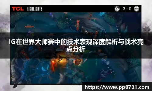 IG在世界大师赛中的技术表现深度解析与战术亮点分析