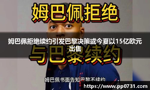 姆巴佩拒绝续约引发巴黎决策或今夏以15亿欧元出售